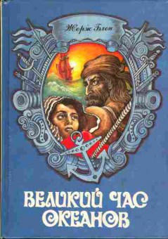 Книга Жорж Блон Великий час океанов (комплект из двух книг), 11-270, Баград.рф